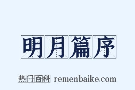 明月篇序是什么意思的图片